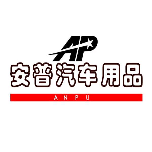 安普汽配