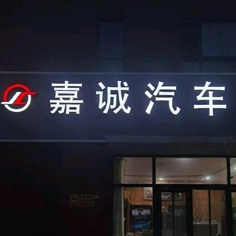 昌乐嘉诚二手车