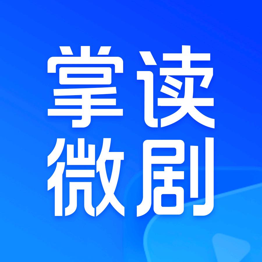 掌读微剧