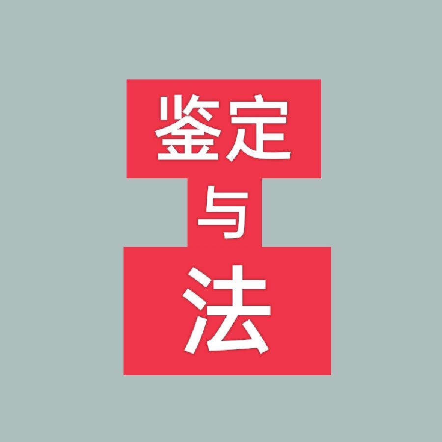 东营人伤鉴定与理赔