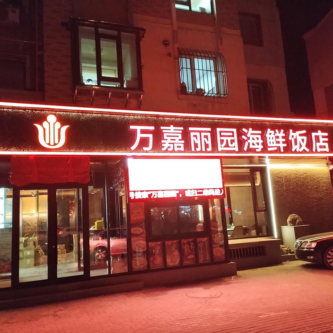 万嘉丽园海鲜饭店官方号