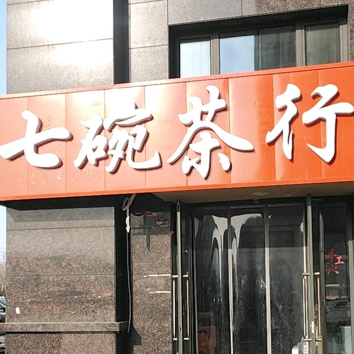七碗茶行（连赞拉黑）