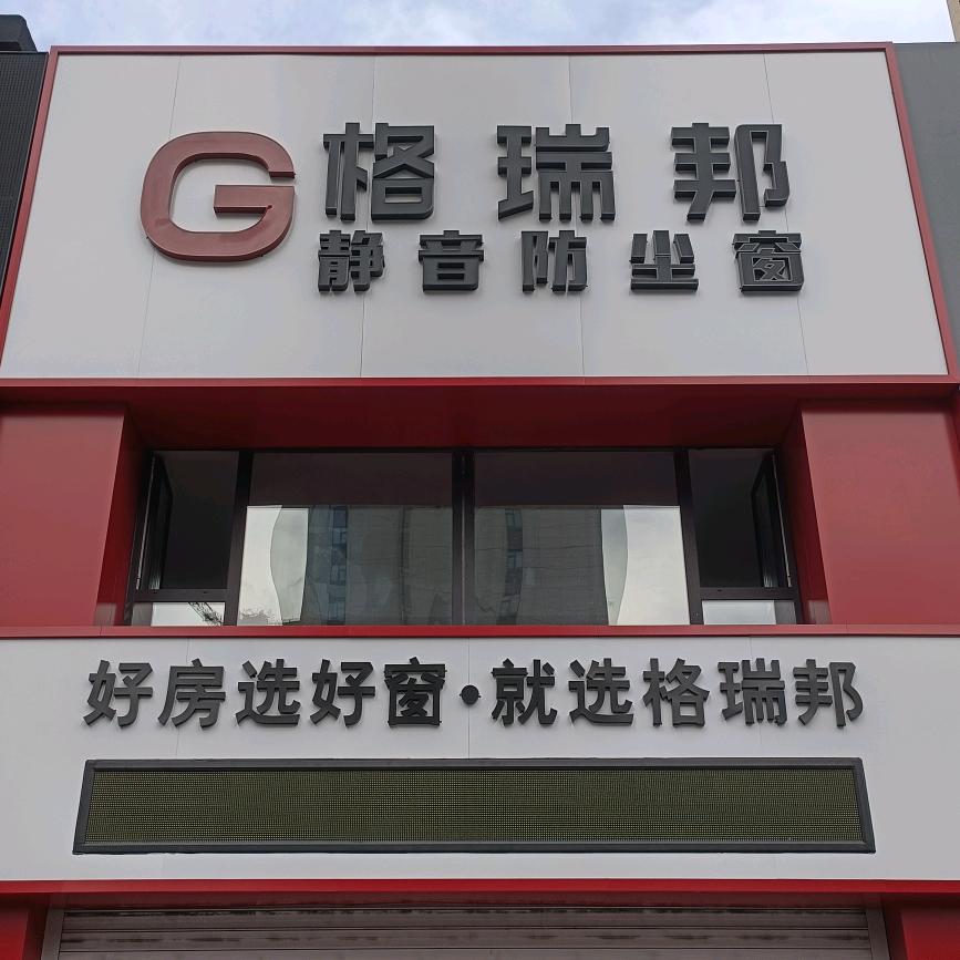 格瑞邦静音防尘窗佳木斯市靓旗店