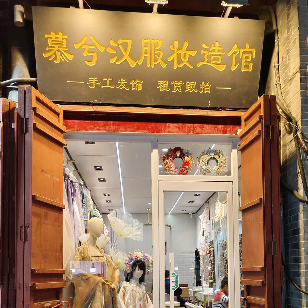 慕兮汉服妆造馆
