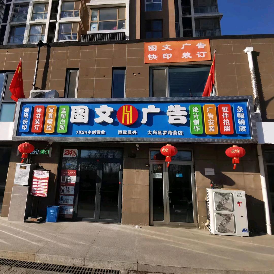 恒远晨兴图文广告店