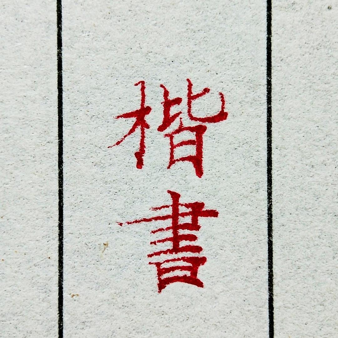 凌志手写