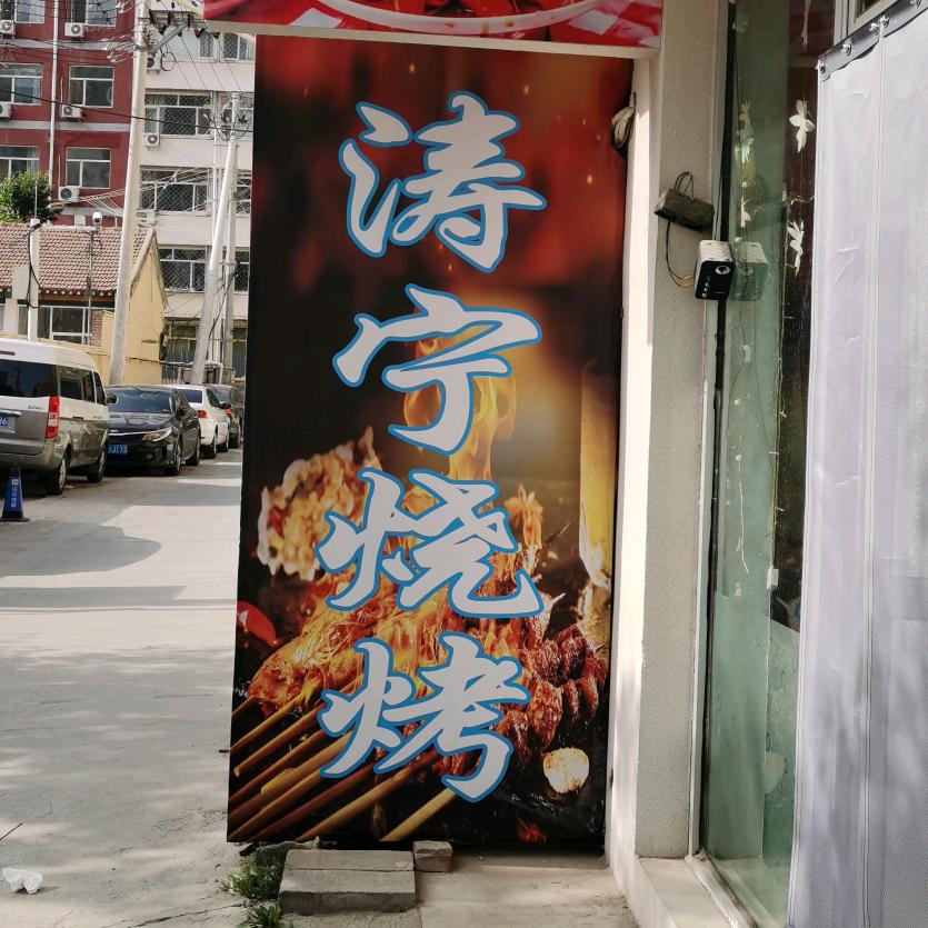 涛宁烧烤