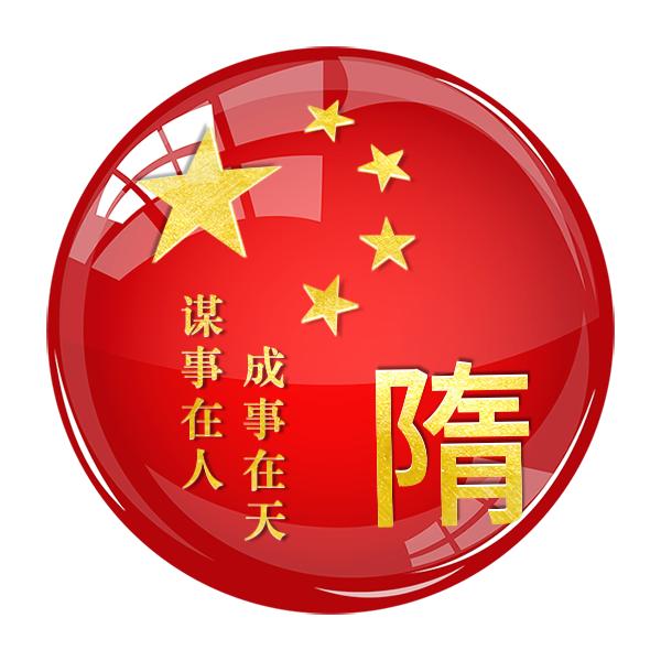 隋