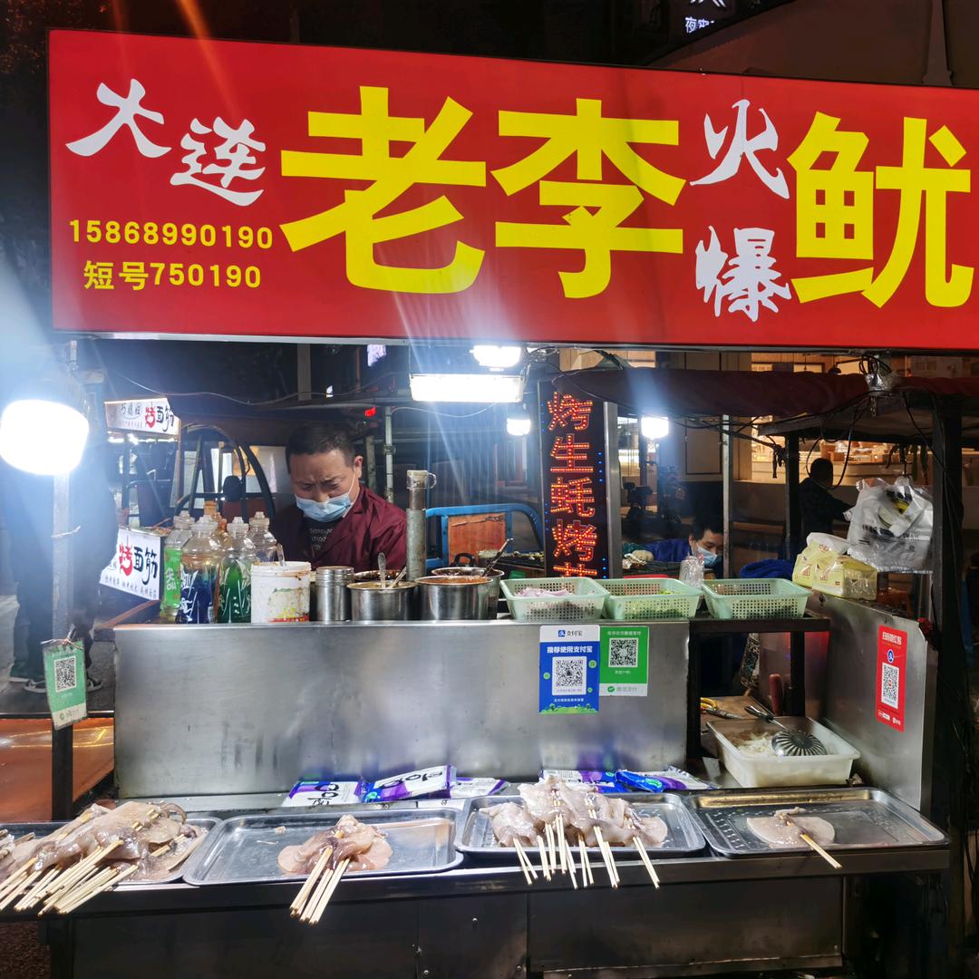 专业铁板鱿鱼（老李）