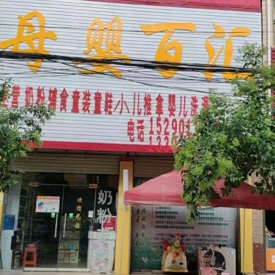 母婴百汇