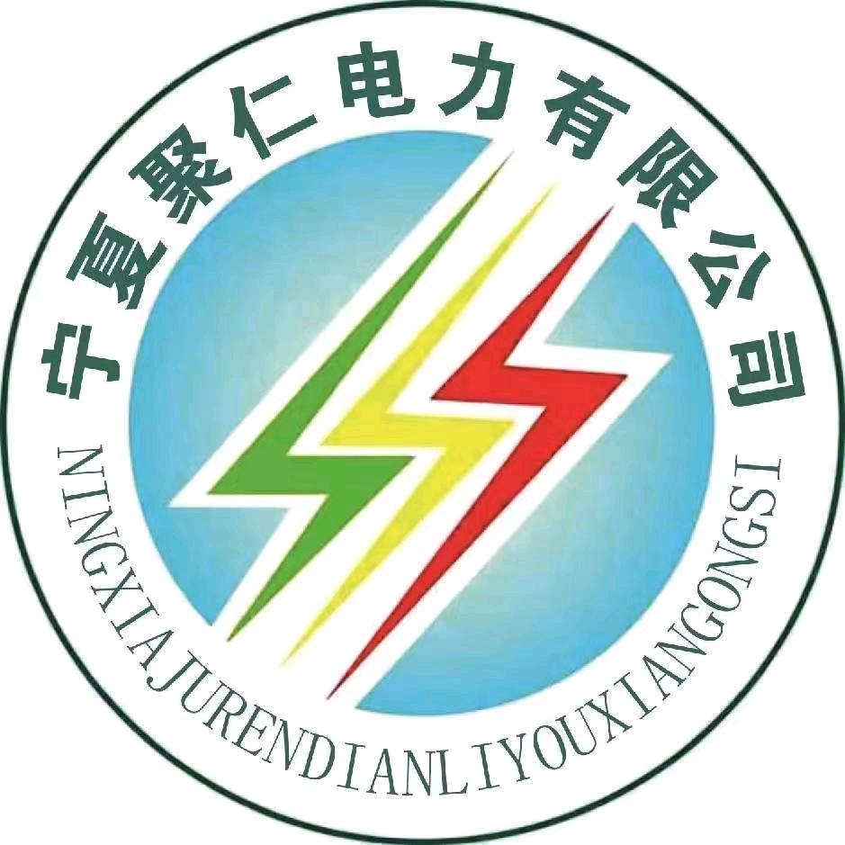 宁夏聚仁电力有限公司