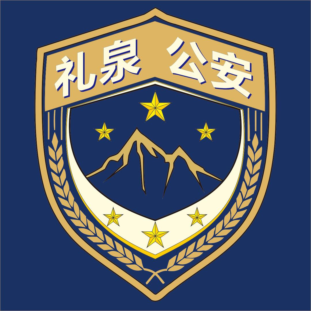 礼泉公安
