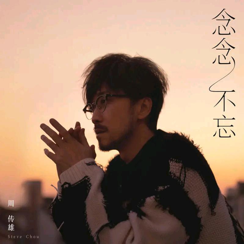 周传雄的小迷弟