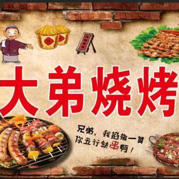 天津市宝坻区大弟烧烤店