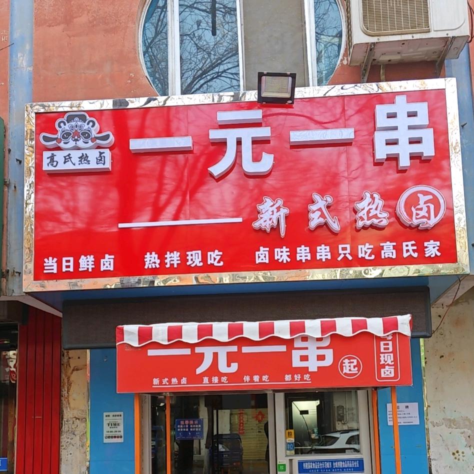 贺兰县一元一串卤味坊坊