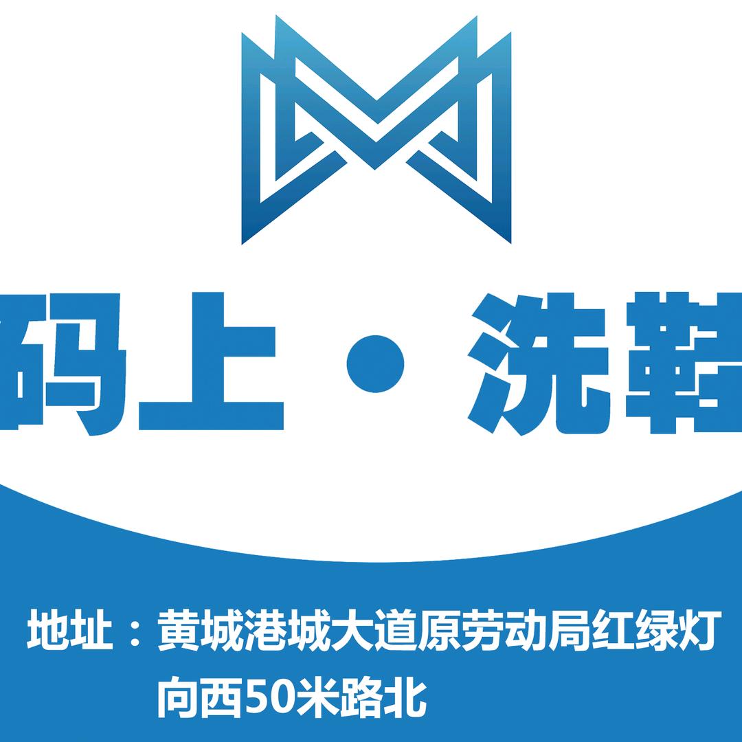 码上洗鞋（龙口店）