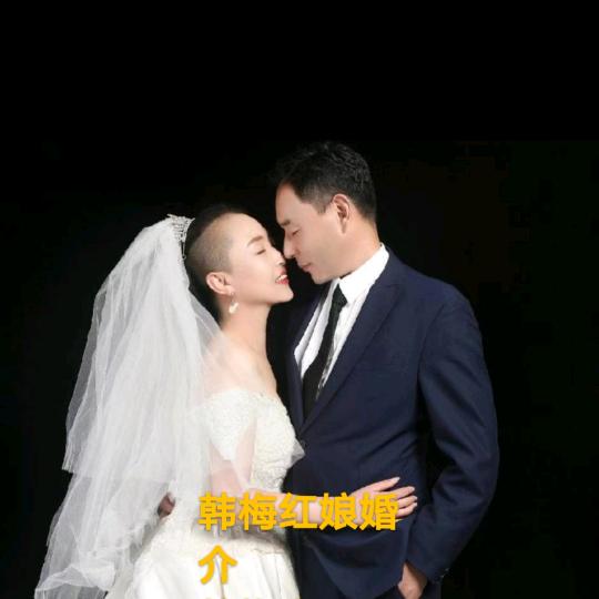 郓城梅姐（说媒）👫