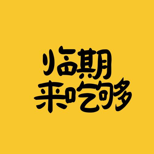 临期来吃够