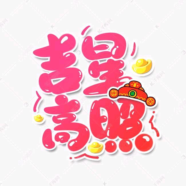 吉星高照