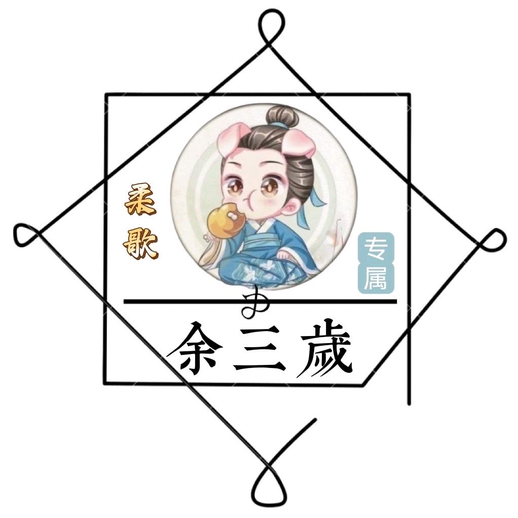 余三岁