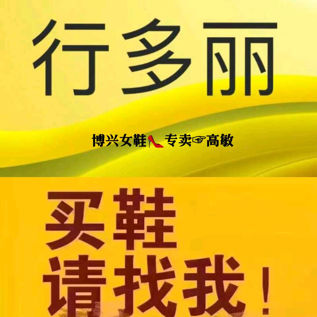 高敏☞行多丽女鞋❤️博兴店