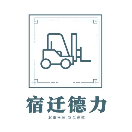 宿迁市德力起重搬运安装有限公司