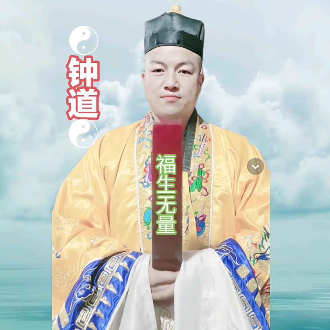 钟法道人