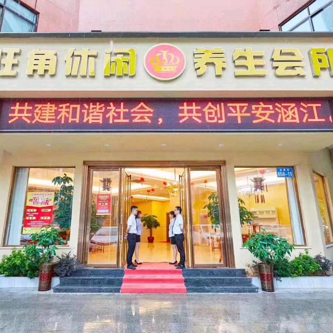 旺角足浴养生会所