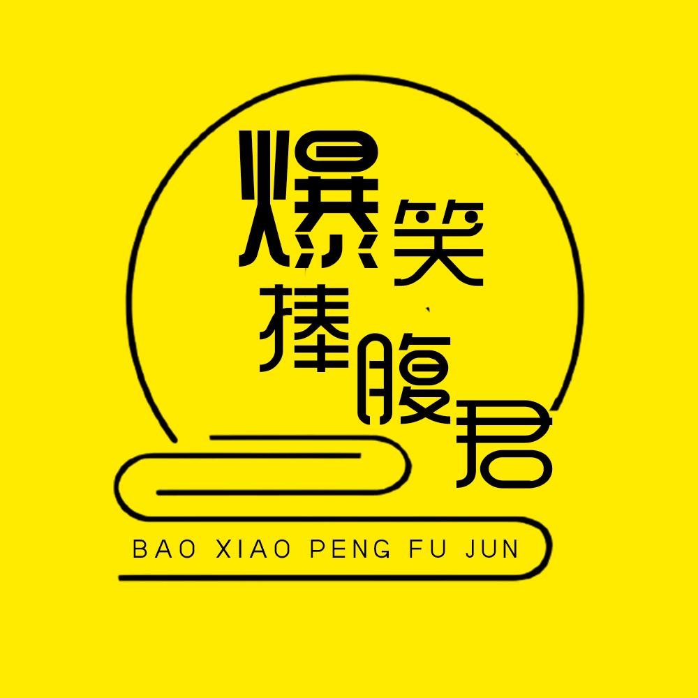 爆笑捧腹君