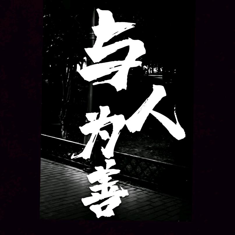 与人爲善
