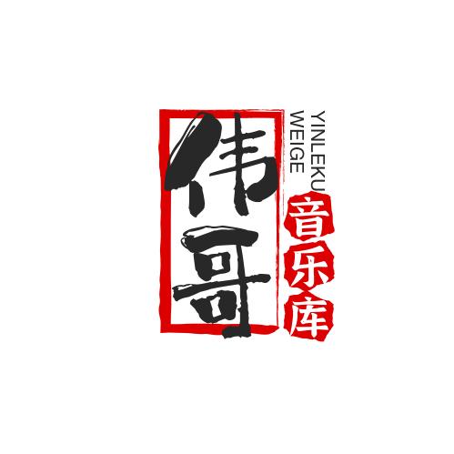 河北伟哥 🎸🎵🎺