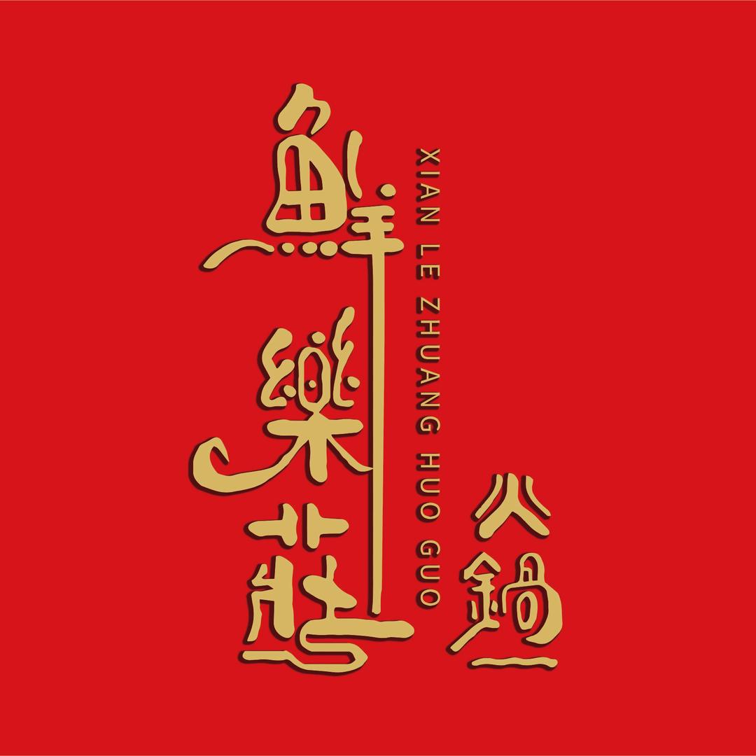 鲜樂莊街坊火锅官方号