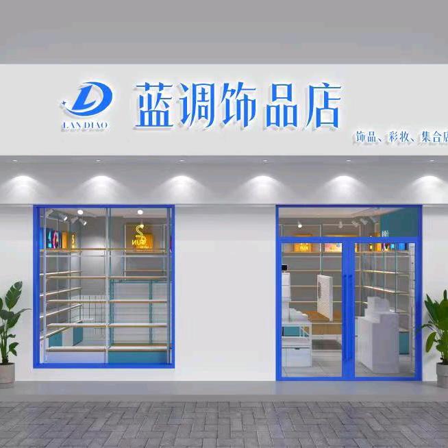 南和蓝调饰品店