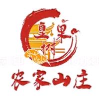 皇果树农家山庄