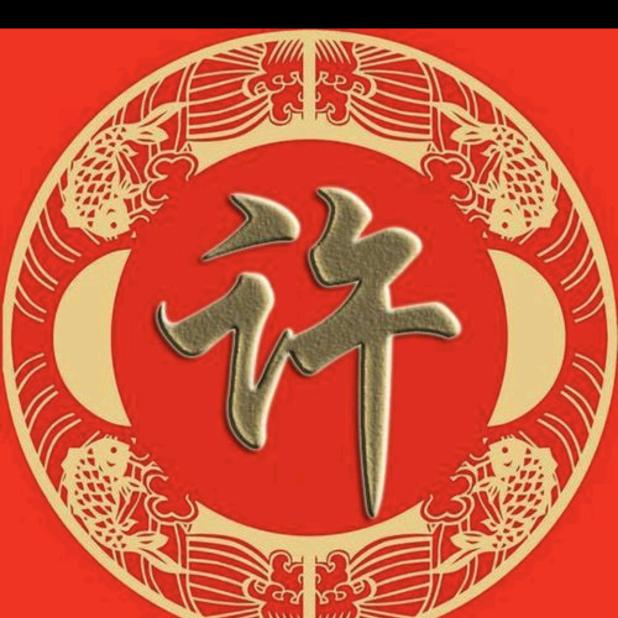許记