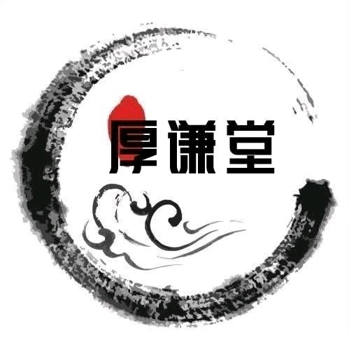 厚谦堂