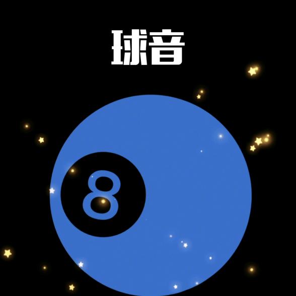 球音-留住你的精彩