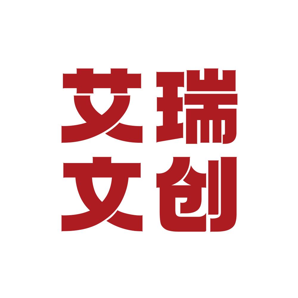 艾瑞文创