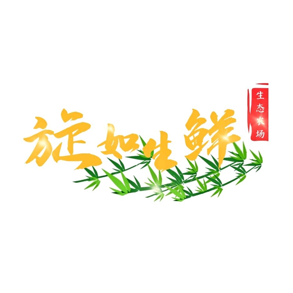 旋如生鲜有限公司