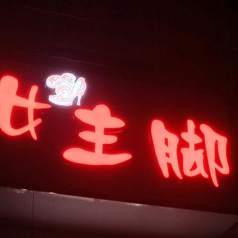 女主脚
