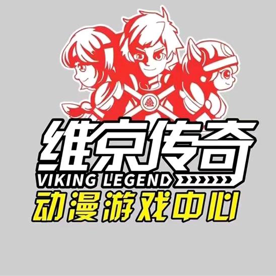 维京传奇福利号