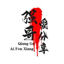 强哥爱分享