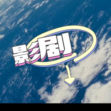 影剧