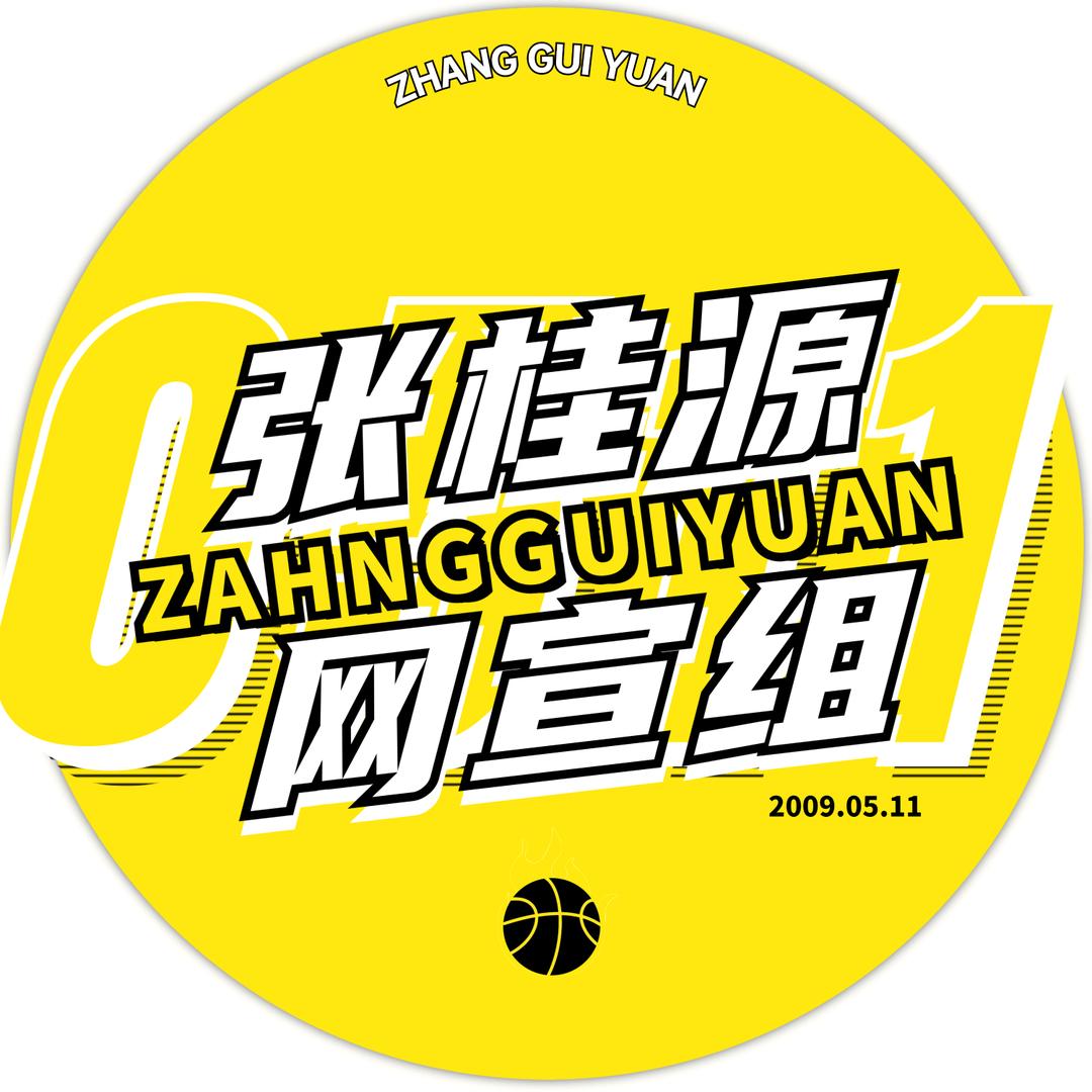 张桂源_GY·Z平行时空通讯站