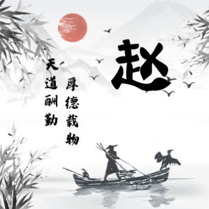 趙先森