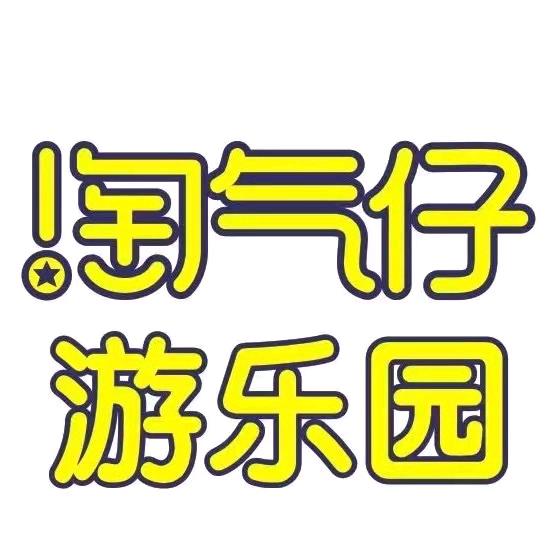 陆川淘气仔乐园