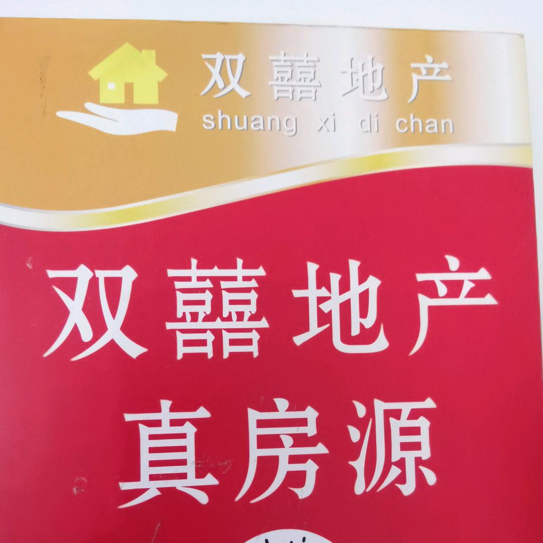 深圳市双囍房地产投资顾问有限公司