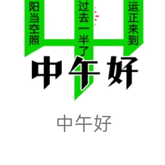 汪哥