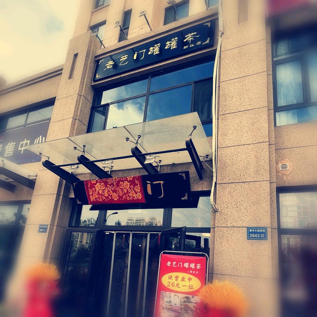 老艺门罐罐茶新区店