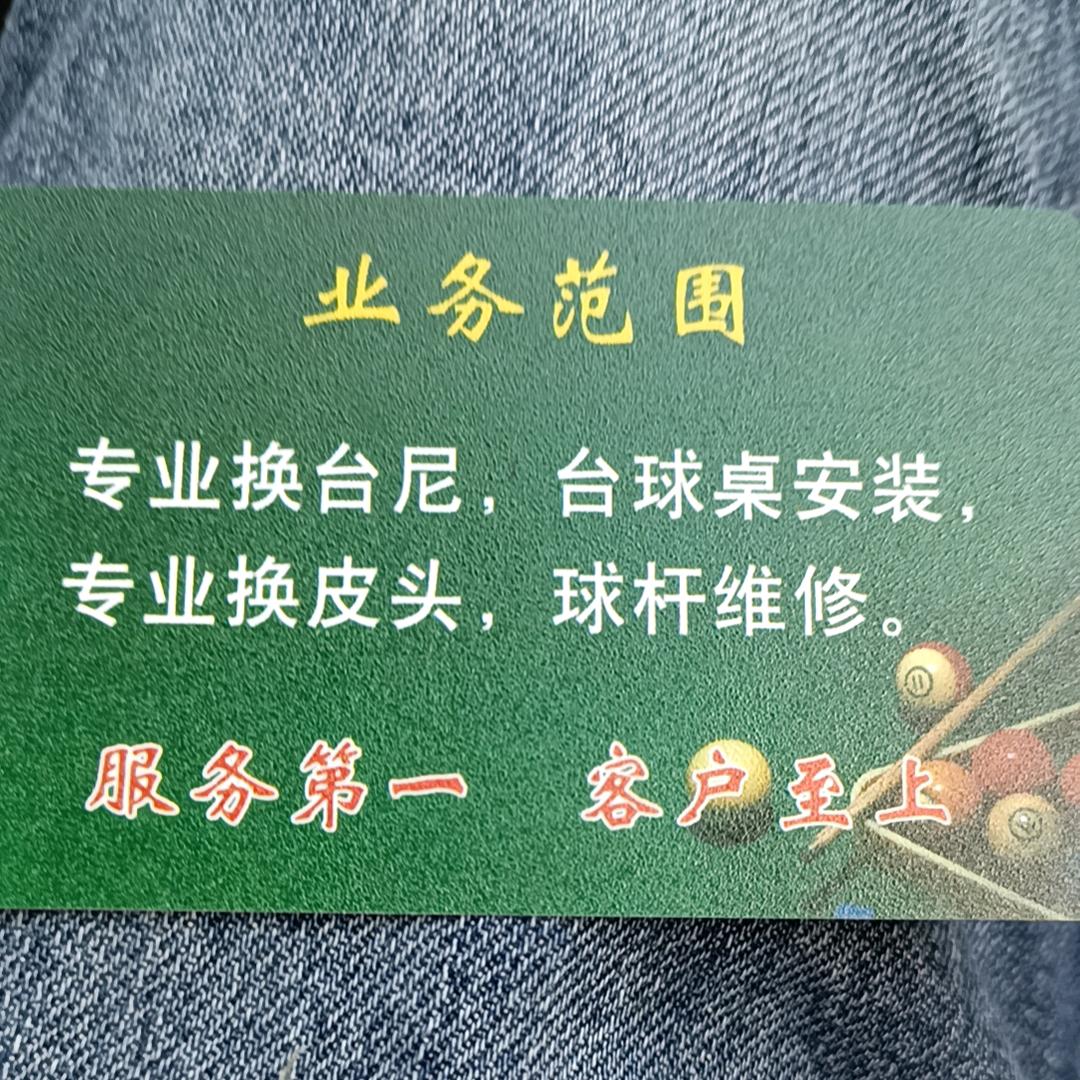 专业换台尼#收学员，台球器材#球房地毯